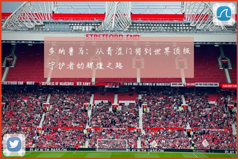 多纳鲁马：从青涩门将到世界顶级守护者的辉煌之路