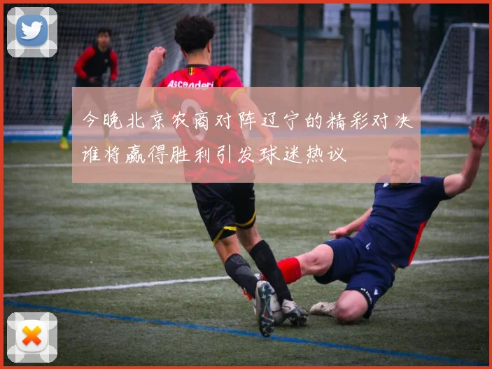 今晚北京农商对阵辽宁的精彩对决谁将赢得胜利引发球迷热议