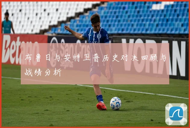 布鲁日与安特卫普历史对决回顾与战绩分析