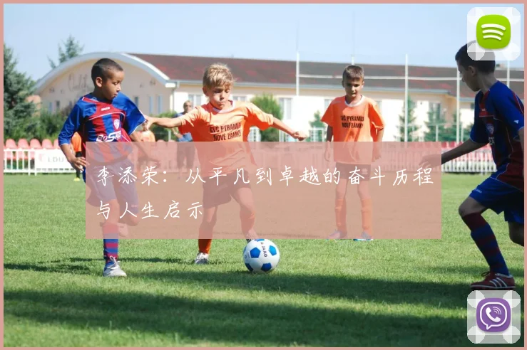 李添荣：从平凡到卓越的奋斗历程与人生启示